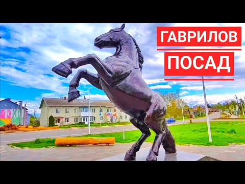 Видео: ГАВРИЛОВ ПОСАД - КОНЕВОДСТВО - УЮТНЫЙ ЧИСТЫЙ ГОРОДОК - ПОЛНАЯ ПРОТИВОПОЛОЖНОСТЬ ИВАНОВО.