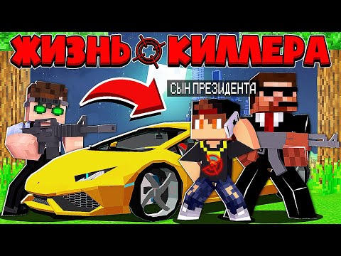 Видео: ЖИЗНЬ КИЛЛЕРА В МАЙНКРАФТ #4 ПОЙМАЛ СЫНА ПРЕЗИДЕНТА МИЛЛИОНЕРА В ЛОВУШКУ? МЕНЯ РАЗЫСКИВАЕТ ПОЛИЦИЯ!?