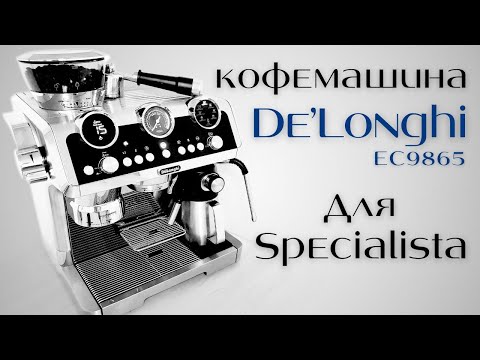 Видео: Обзор кофемашины Delonghi La Specialista Maestro EC9865
