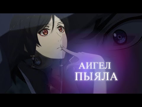 Видео: AMV / Аниме клип / АИГЕЛ – Пыяла