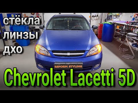 Видео: Chevrolet Lacetti 5D установка bi-led модулей и ДХО