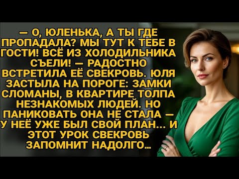 Видео: Юля вернулась — дома толпа, еда съедена. Но её ответ свекровь запомнит навсегда...