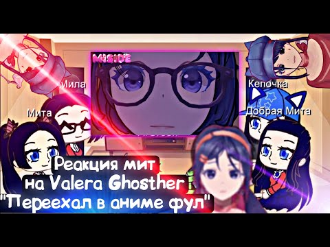 Видео: Реакция ArGreen'а и мит на Valera Ghosther - переехал в аниме фул (фул) | MiSide