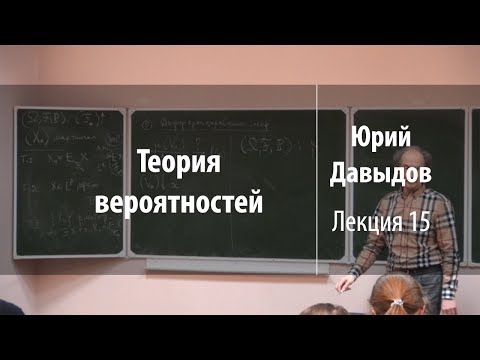 Видео: Лекция 15 | Теория вероятностей | Юрий Давыдов | Лекториум