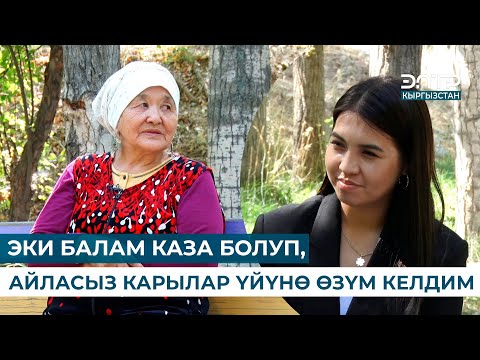 Видео: КАРЫЛАР ҮЙҮНДӨ 8 ЖЫЛДАН БЕРИ БАШ КАЛКАЛАГАН КҮКҮН АПА // КИМ ЭЛЕМ КИМ БОЛДУМ