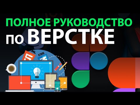 Видео: Большое Руководство по Верстке из Figma