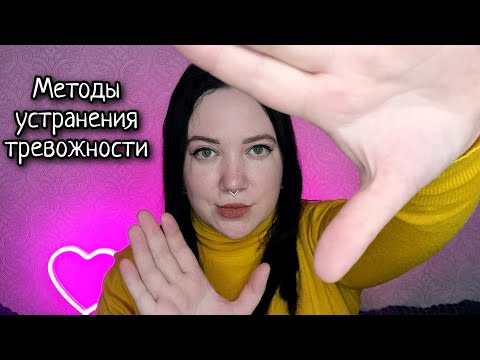 Видео: АСМР/Методики для устранения тревожности и лёгкого сна