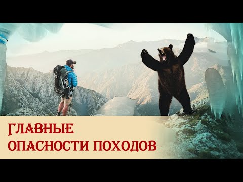 Видео: Главные опасности походов