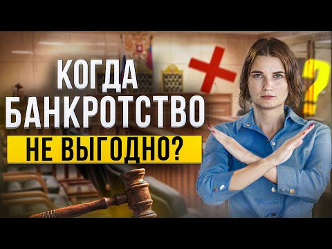 Видео: Когда процедура банкротства вам НЕ нужна? Как юристы обманывают должников. Отвечает опытный юрист