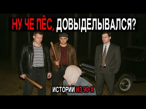 Видео: ДЕПУТАТЫ и МЕНТЫ в ДОЛЕ: Как Отжимали Бизнес в 90-х СССР. Реальные Истории