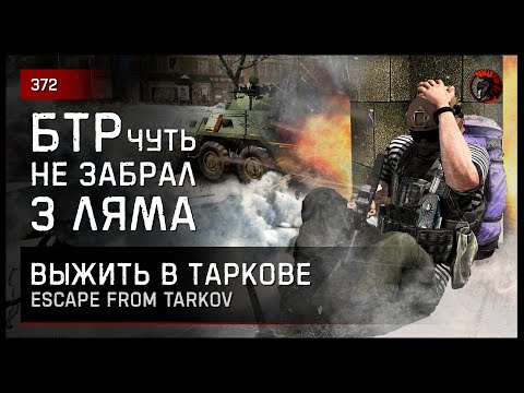 Видео: БТР ЧУТЬ НЕ ЗАБРАЛ 3 МИЛЛИОНА • Escape from Tarkov №372