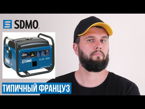 Видео: Обзор французских генераторов SDMO (2-6кВт) 🇫🇷