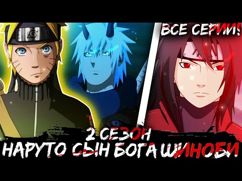Видео: НАРУТО СЫН БОГА ШИНОБИ| НАРУТО С СИЛАМИ ИНДРЫ И АШУРЫ | АЛЬТЕРНАТИВНЫЙ СЮЖЕТ НАРУТО 2 СЕЗОН