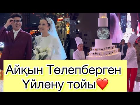 Видео: Айқынның Үйлену Тойы БІРІНШІ БӨЛІМ /Айқын мен Жұлдыз