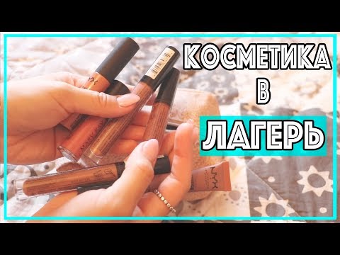 Видео: СБОРЫ В ЛАГЕРЬ ♡ КОСМЕТИЧКА В ЛАГЕРЬ ♡  ЧТО Я БЕРУ В ЛАГЕРЬ ИЗ КОСМЕТИКИ ♡