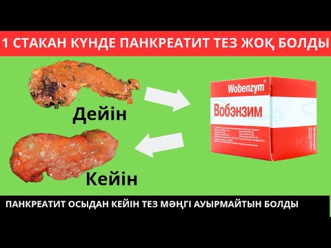 Видео: Панкреатит кезінде мен осы 10 әдісті білгенімде мүлдем ауырмас едім. Панкреатит ауруының белгілері