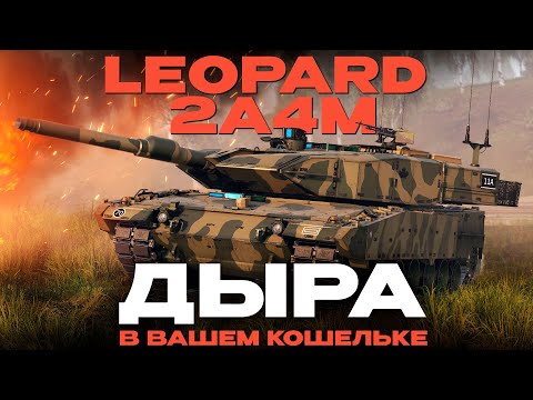 Видео: ТОПОВЫЙ ПРЕМ ГЕРМАНИИ: "Leopard 2A4M" в War Thunder?! Обзор.  NCXOD/ИСХОД❤️