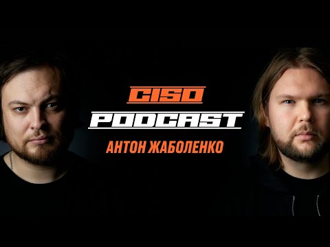 Видео: Антон Жаболенко (ex зам. директора по безопасности Wildberries) | Алексей Федулаев CISO Podcast
