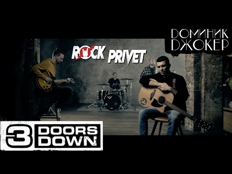 Видео: Доминик Джокер / 3 Doors Down - Если Ты со Мной (Cover by ROCK PRIVET)