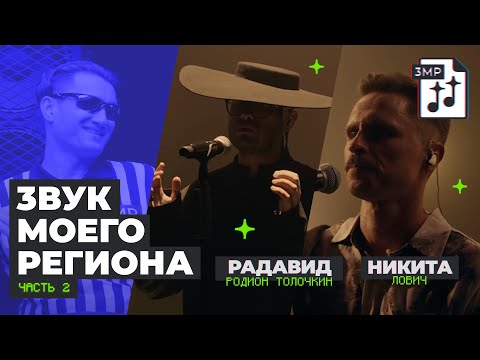 Видео: "Звук моего региона - 2" / Никита Лович / Родион Толочкин