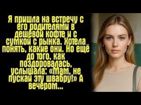 Видео: «Я пришла к его родителям в дешёвой кофте… и увидела, что их взгляд изменил мою судьбу»