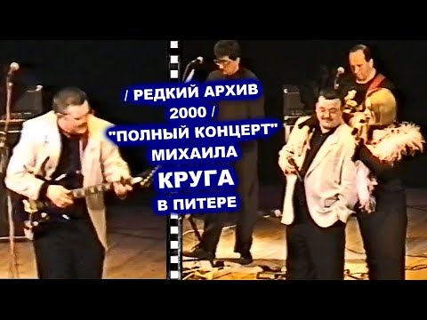 Видео: МИХАИЛ КРУГ - ПОЛНЫЙ КОНЦЕРТ В САНКТ-ПЕТЕРБУРГЕ / РЕДКИЙ АРХИВ 2000