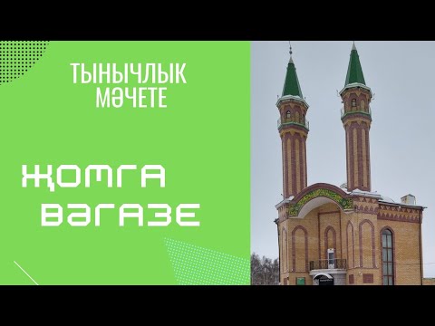 Видео: 28.01.2022 Җомга вәгазе. Раҗәб ае фазыйләте.