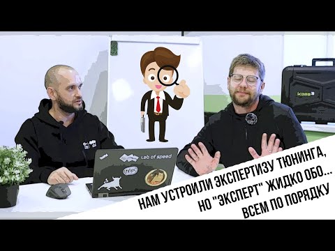 Видео: Нам устроили экспертизу тюнинга, но "эксперт" жидко обо... всем по порядку