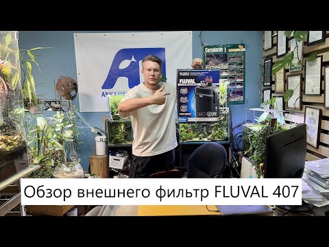 Видео: Обзор внешнего фильтра Fluval 407 - Внешник , который меня действительно удивил.