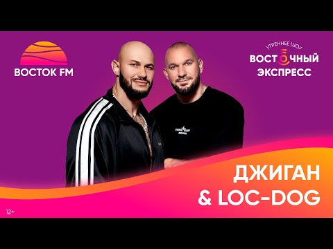 Видео: ДЖИГАН и LOC-DOG о совместке «Дорого», клипе и релизах | Восточный экспресс