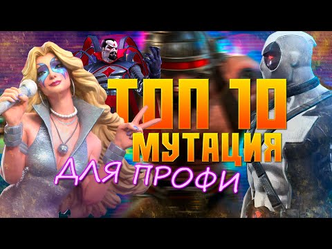 Видео: Мутация - ТОП 10 ДЛЯ ПРОФИ 2024 года - Марвел: Битва Чемпионов - Marvel contest of champions