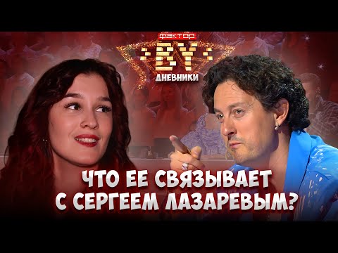 Видео: 🌟 Участники, о которых говорит вся страна! | Дневники ФАКТОР. BY | 5 сезон