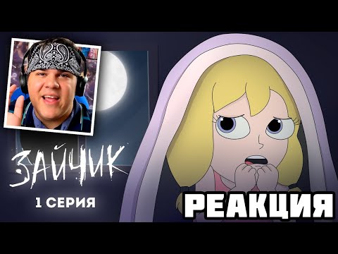 Видео: ▷ Tiny Bunny (Зайчик) ► 1 серия "ЗЛОВЕЩАЯ СОВА" |Анимация про Куплинова | РЕАКЦИЯ на Smart Bird Show