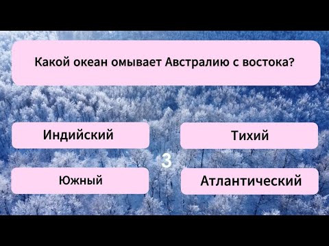Видео: 19 вопросов, которые под силу НЕ КАЖДОМУ! Тест на эрудицию