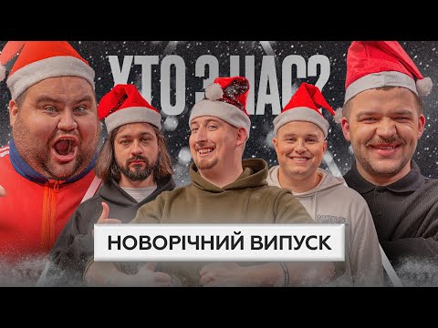 Видео: Новий формат Хто З Нас | Харизма, Свищ, Сидоров, Мигаль, Болдирев