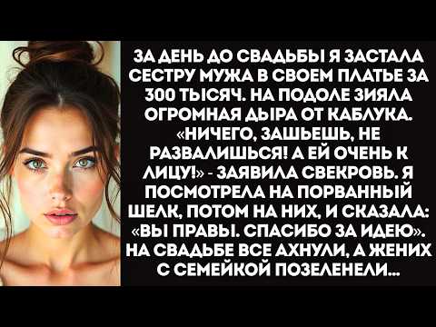 Видео: «Я просто хотела померить! Подумаешь, порвала!» — хохотала золовка, уничтожив мое свадебное платье.