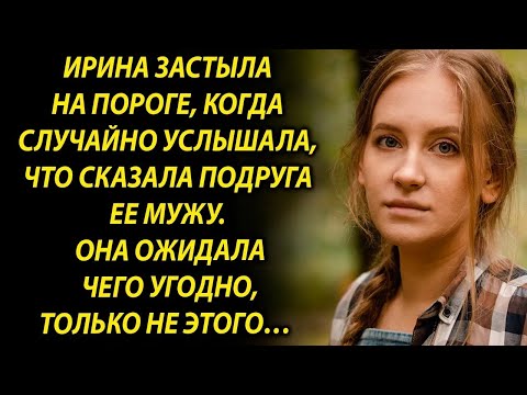 Видео: Ирина застыла на пороге, когда случайно услышала, что сказала подруга…