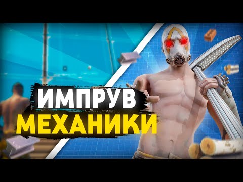 Видео: КАК ИМПРУВНУТЬСЯ В ФОРТНАЙТ? КАК СТРОИТЬСЯ КАК ТУЗ? КАК СТАТЬ ЛУЧШЕ? ВСЁ ТУТ