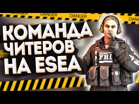 Видео: КОМАНДА ЧИТЕРОВ НА ESEA ВЫНЕСЛА NAVI/РАЗБОР ДЕМКИ