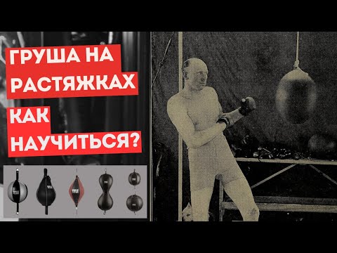 Видео: Груша на растяжках, как работать, для чего нужна