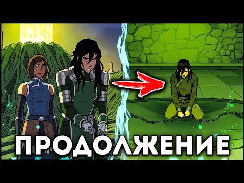 Видео: ОФИЦИАЛЬНОЕ ПРОДОЛЖЕНИЕ - АВАТАР: ЛЕГЕНДА О КОРРЕ | ЧТО СЛУЧИЛОСЬ С ГЕРОЯМИ МУЛЬТА? Ч. 1