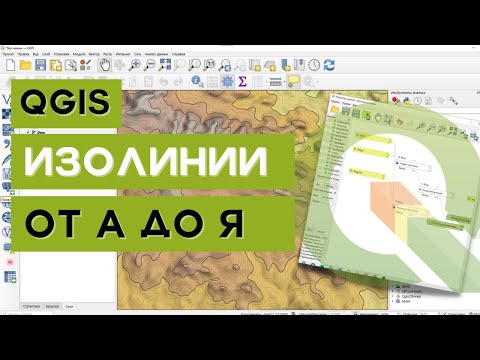 Видео: Изолинии в QGIS. От А до Я