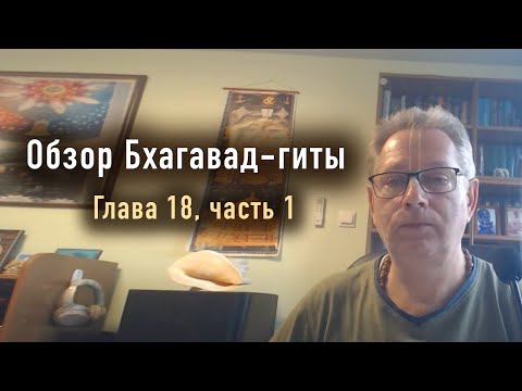 Видео: 2024-06-27 - Обзор Бхагавад-гиты, глава 18, часть 1