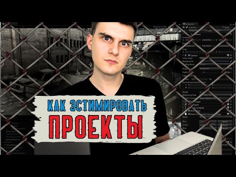 Видео: Как эстимировать проекты. Как оценить время на разработку