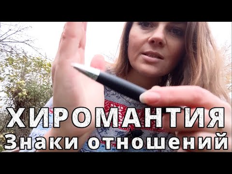 Видео: Хиромантия. Линии отношений и брака
