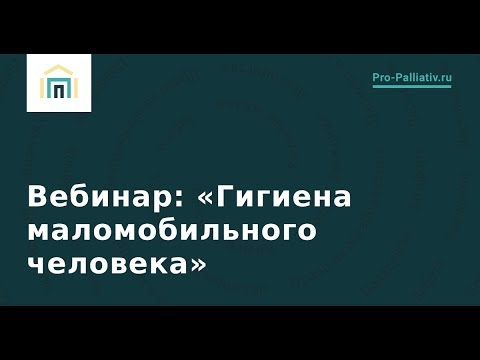 Видео: Гигиена маломобильного человека.