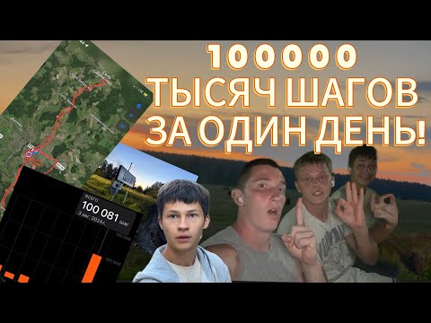 Видео: ПРОШЛИ 100 000 ШАГОВ ЗА ОДИН ДЕНЬ!!! +(др)