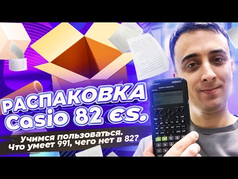 Видео: Распаковка Casio 82es. Учимся пользоваться. Что есть в 991, чего нет в 82. Ставим эмулятор