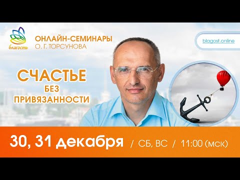 Видео: Live: Олег Торсунов, ответы на вопросы «СЧАСТЬЕ БЕЗ ПРИВЯЗАННОСТИ», 30.12.2023