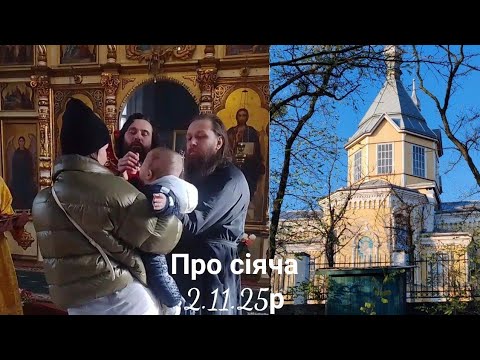 Видео: Неділя 21 після 50-ці. Про сіяча(Лк.,35.зач.VIII, 5-15) 2.11.25р